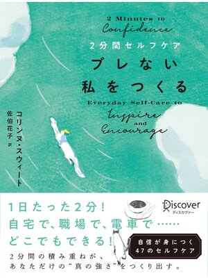 cover image of ２分間セルフケア ブレない私をつくる